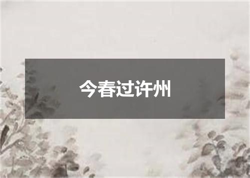今春过许州