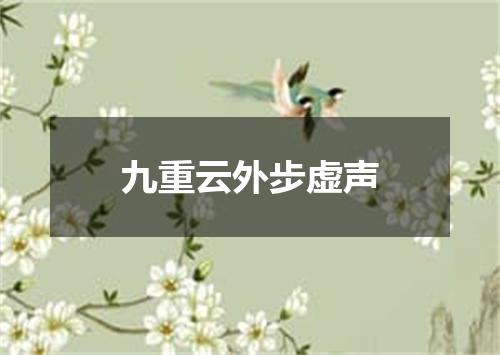 九重云外步虚声