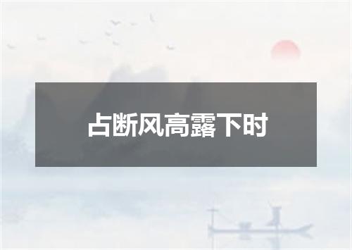 占断风高露下时
