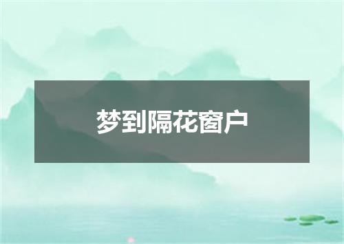 梦到隔花窗户