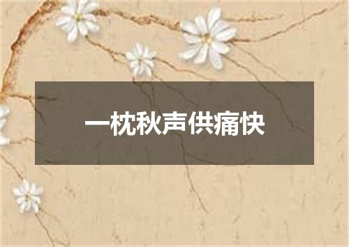 一枕秋声供痛快