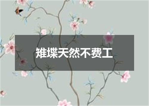 雉堞天然不费工