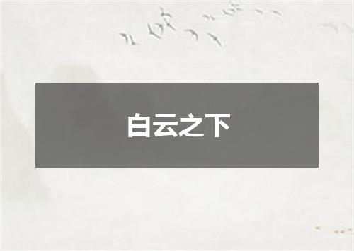 白云之下