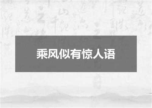 乘风似有惊人语