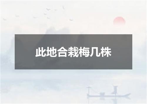此地合栽梅几株