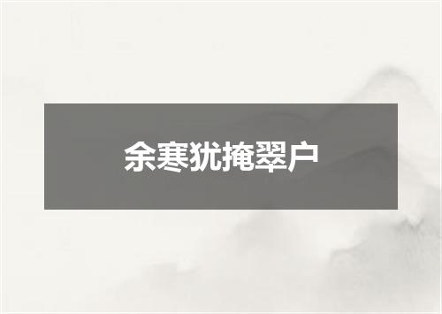 余寒犹掩翠户