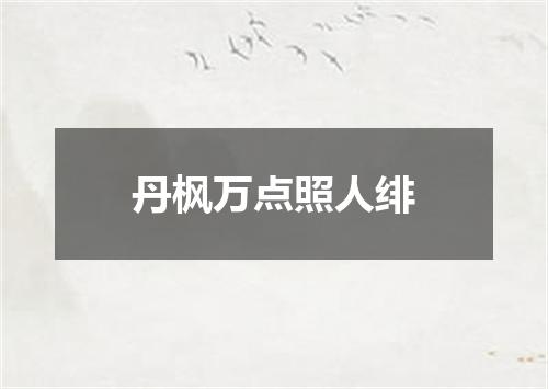 丹枫万点照人绯
