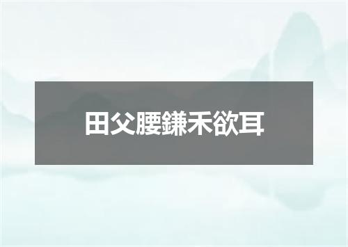 田父腰鎌禾欲耳