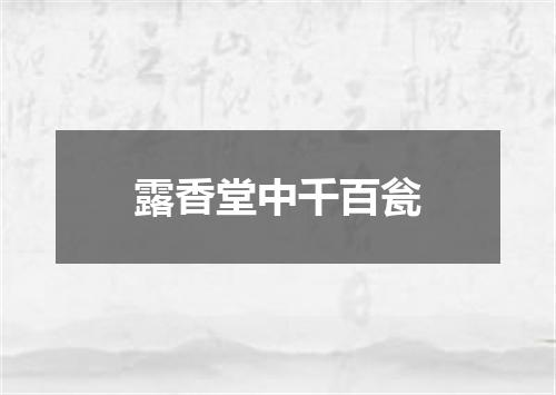 露香堂中千百瓮