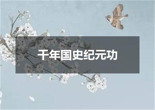 千年国史纪元功