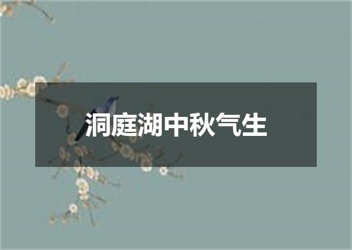 洞庭湖中秋气生