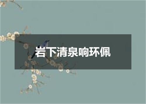岩下清泉响环佩