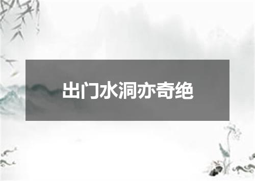 出门水洞亦奇绝