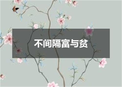 不间隔富与贫