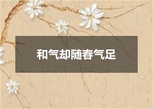 和气却随春气足