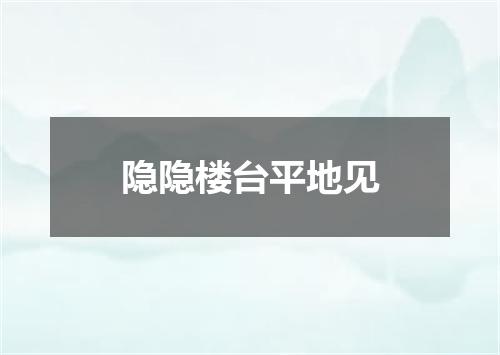隐隐楼台平地见