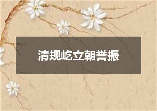 清规屹立朝誉振