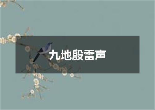 九地殷雷声