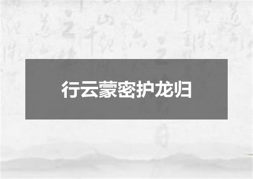 行云蒙密护龙归