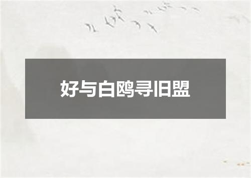 好与白鸥寻旧盟