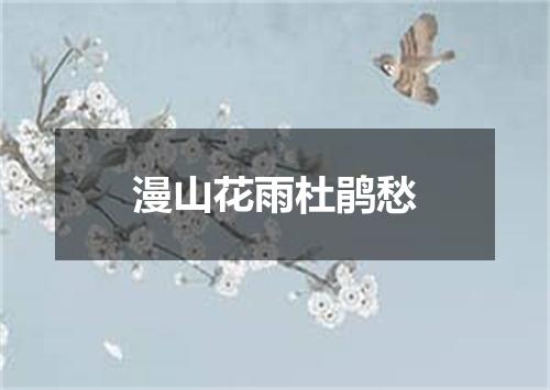 漫山花雨杜鹃愁
