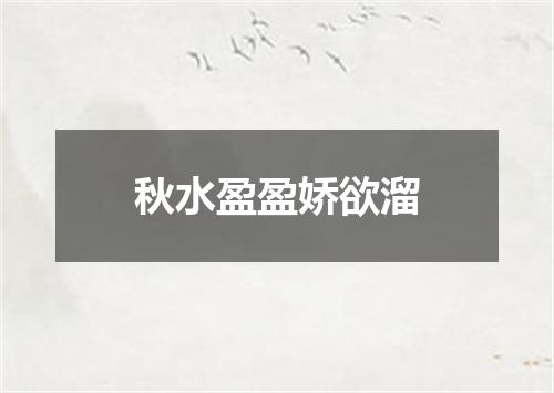 秋水盈盈娇欲溜