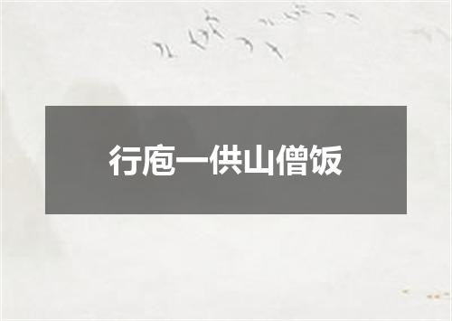 行庖一供山僧饭