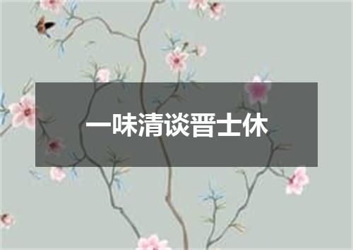 一味清谈晋士休