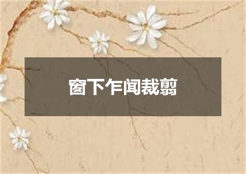 窗下乍闻裁翦