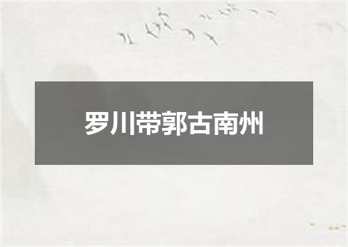 罗川带郭古南州