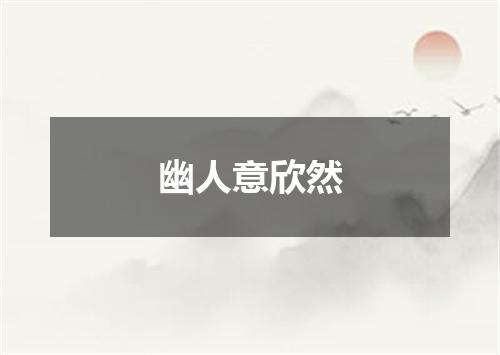 幽人意欣然