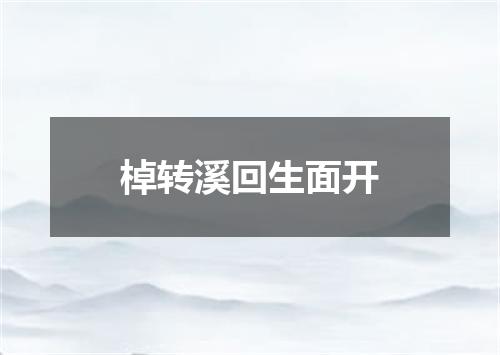 棹转溪回生面开
