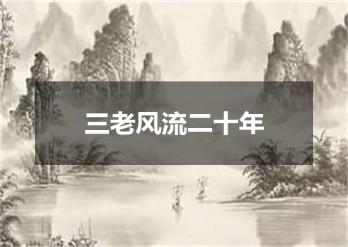三老风流二十年
