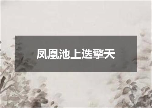 凤凰池上迭擎天