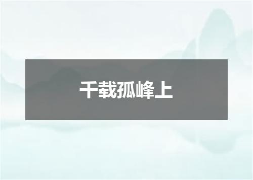 千载孤峰上