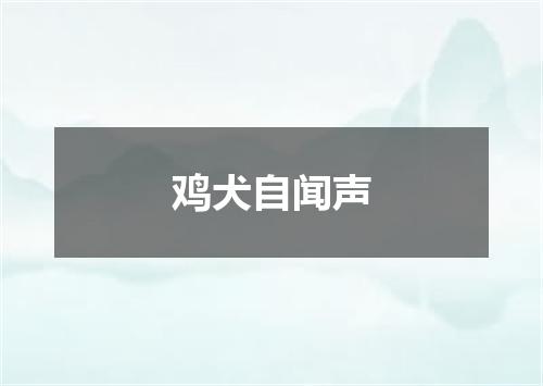 鸡犬自闻声