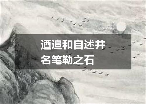 迺追和自述并名笔勒之石
