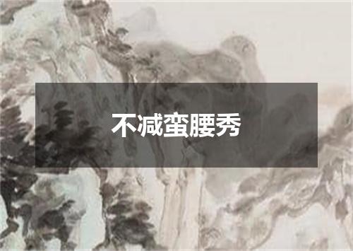 不减蛮腰秀