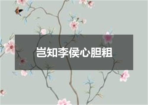 岂知李侯心胆粗