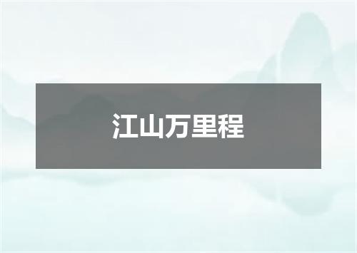 江山万里程