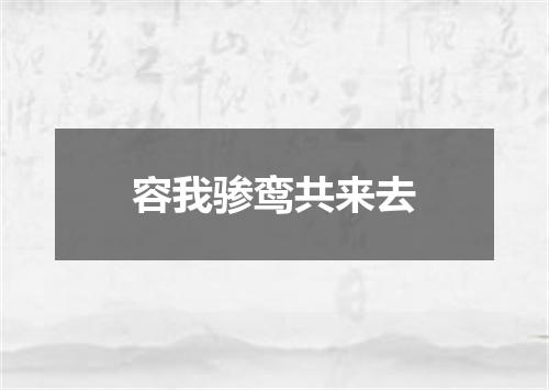 容我骖鸾共来去