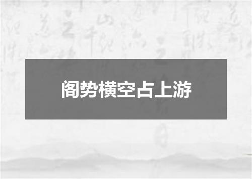 阁势横空占上游