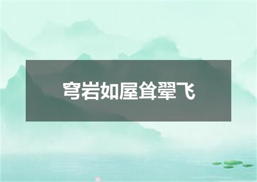 穹岩如屋耸翚飞
