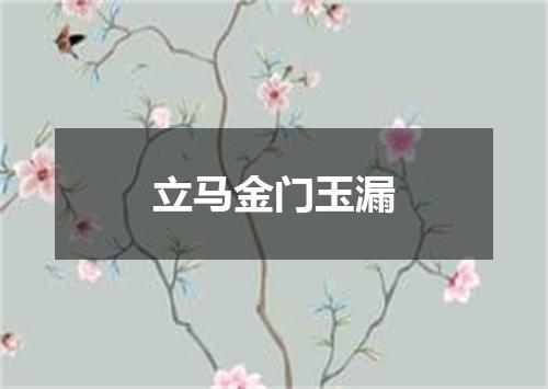 立马金门玉漏