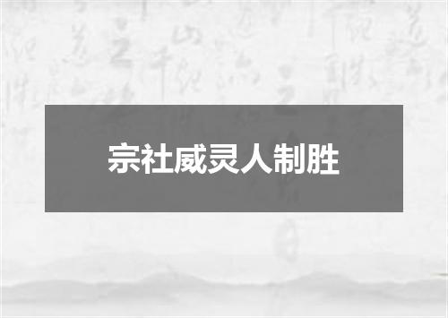 宗社威灵人制胜