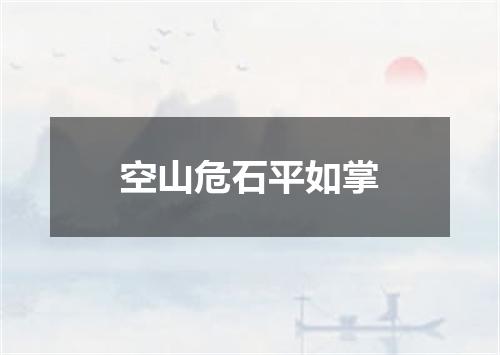 空山危石平如掌