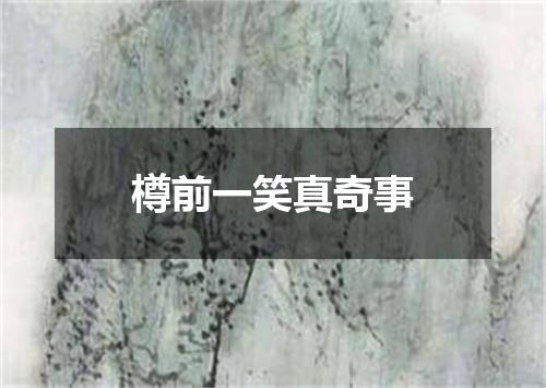 樽前一笑真奇事