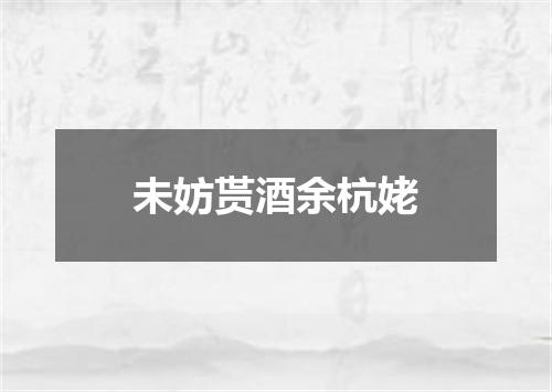 未妨贳酒余杭姥
