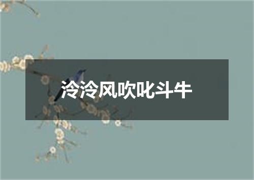 泠泠风吹叱斗牛