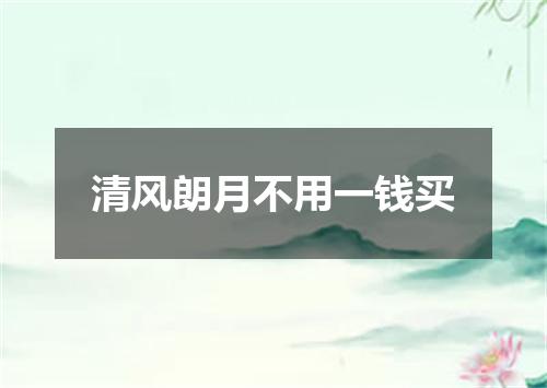 清风朗月不用一钱买